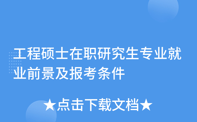 工程硕士在职研究生专业就业前景及报考条件