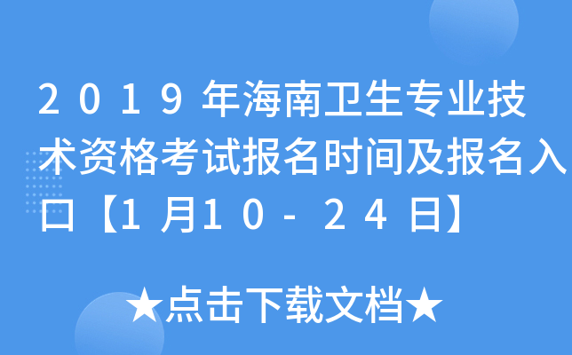 2019年海南卫生专业技术资格考试报名时间及报名入口【1月10-24日】