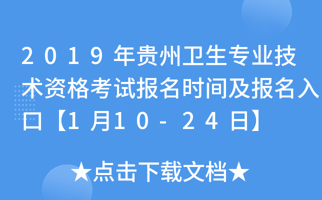2019年贵州卫生专业技术资格考试报名时间及报名入口【1月10-24日】
