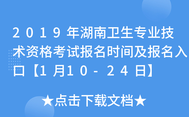 2019年湖南卫生专业技术资格考试报名时间及报名入口【1月10-24日】