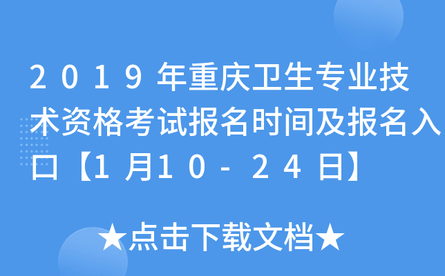 2019年重庆卫生专业技术资格考试报名时间及报名入口【1月10-24日】