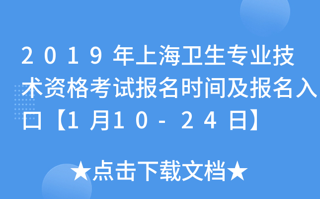 2019年上海卫生专业技术资格考试报名时间及报名入口【1月10-24日】