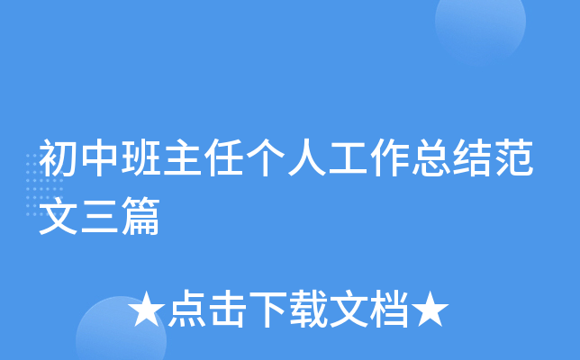 初中班主任个人工作总结范文三篇