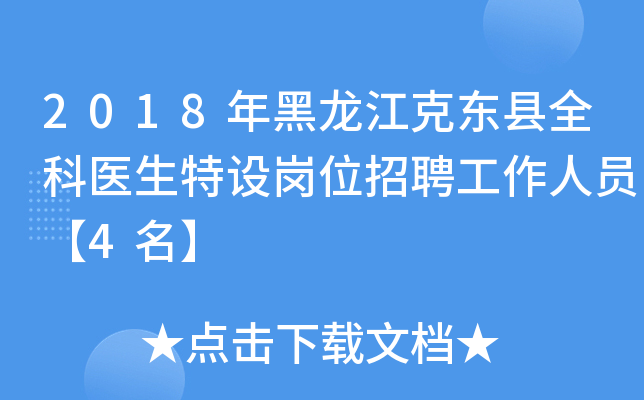 2018年黑龙江克东县全科医生特设岗位招聘工作人员【4名】