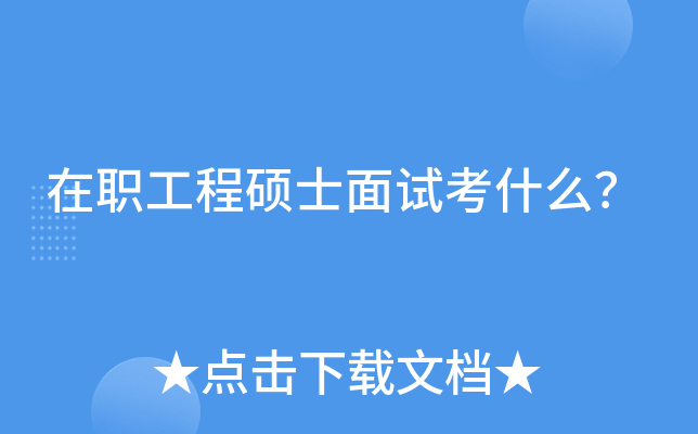 在职工程硕士面试考什么？