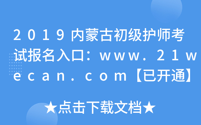 2019内蒙古初级护师考试报名入口：www.21wecan.com【已开通】