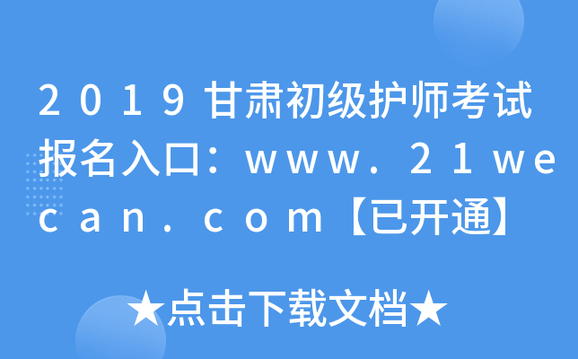 2019甘肃初级护师考试报名入口：www.21wecan.com【已开通】