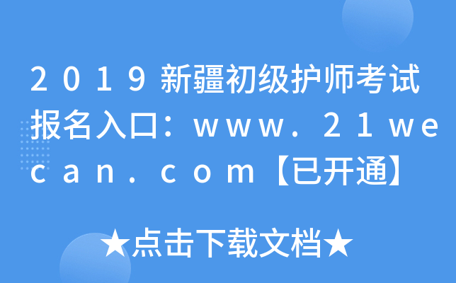 2019新疆初级护师考试报名入口：www.21wecan.com【已开通】