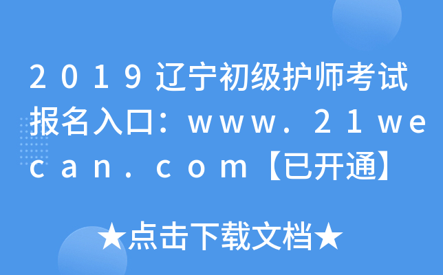2019辽宁初级护师考试报名入口：www.21wecan.com【已开通】