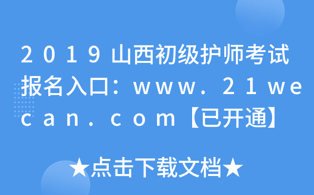 2019ɽoԇڣwww.21wecan.com_ͨ
