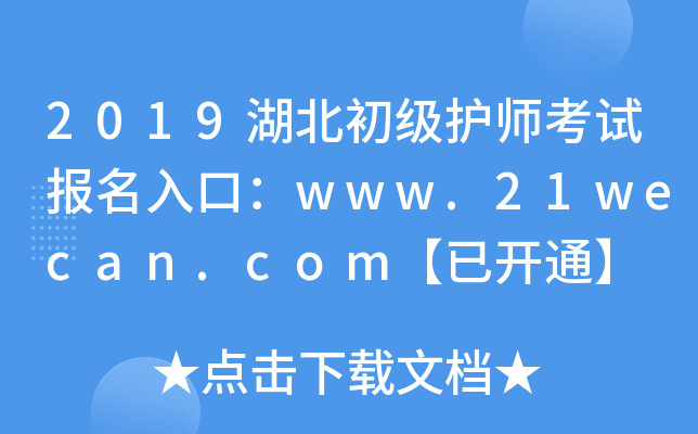 2019湖北初级护师考试报名入口：www.21wecan.com【已开通】