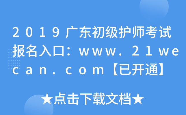2019广东初级护师考试报名入口：www.21wecan.com【已开通】