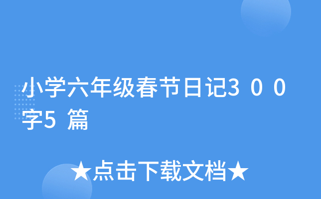 小学六年级春节日记300字5篇