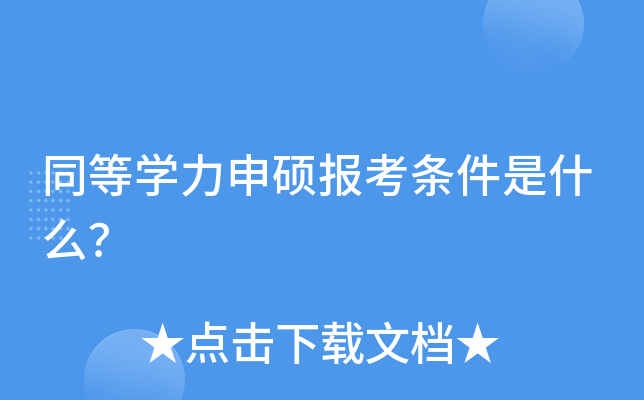同等学力申硕报考条件是什么？