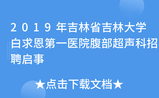 2019年吉林省吉林大开云kaiyun(中国)白求恩第一医院腹部超声科招聘启事