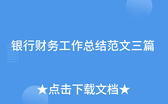 银行财务工作总结范文三篇