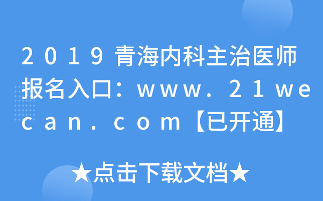 2019青海内科主治医师报名入口：www.21wecan.com【已开通】