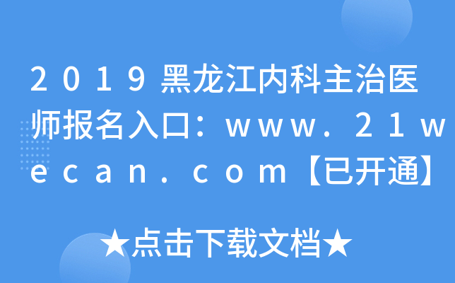 2019黑龙江内科主治医师报名入口：www.21wecan.com【已开通】