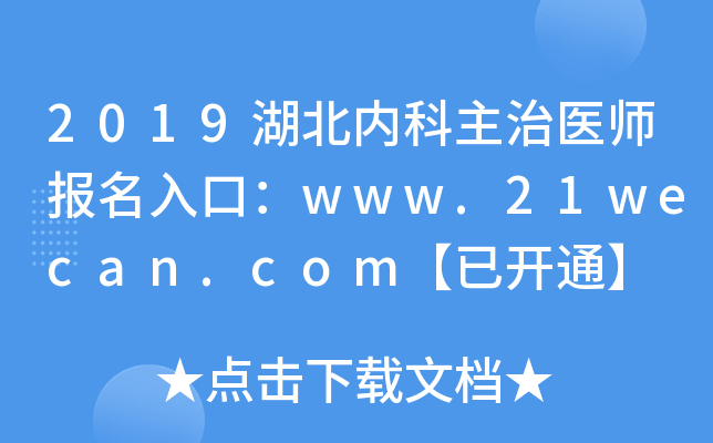 2019湖北内科主治医师报名入口：www.21wecan.com【已开通】
