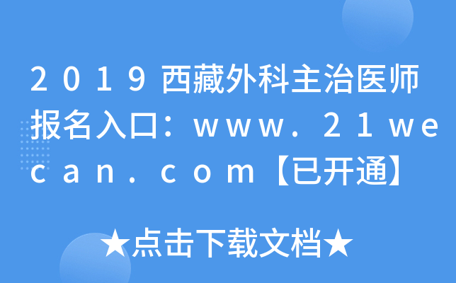 2019西藏外科主治医师报名入口：www.21wecan.com【已开通】