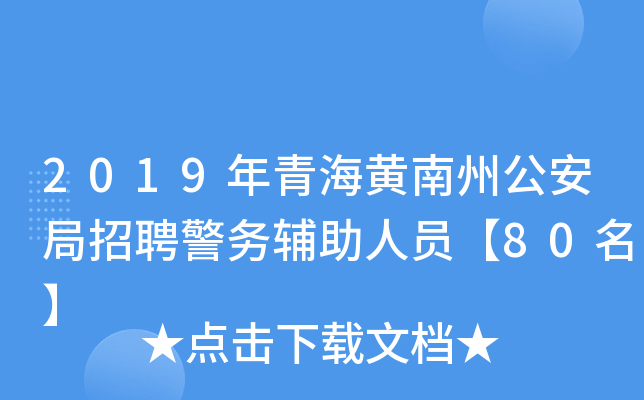 2019年青海黄南州公安局招聘警务辅助人员【80名】