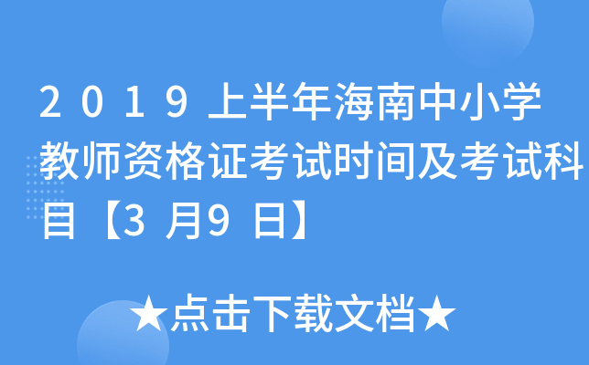 2019上半年海南中小开云kaiyun(中国)教师资格证考试时间及考试科目【3月9日】