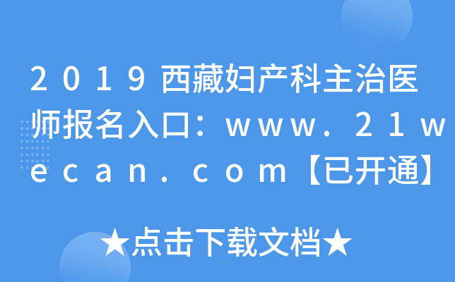2019西藏妇产科主治医师报名入口：www.21wecan.com【已开通】