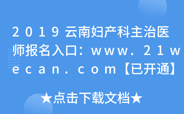 2019云南妇产科主治医师报名入口：www.21wecan.com【已开通】