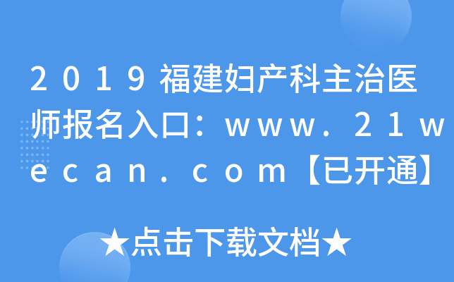 2019福建妇产科主治医师报名入口：www.21wecan.com【已开通】