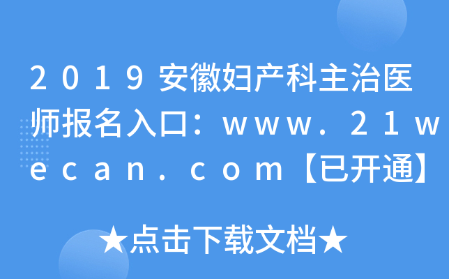2019安徽妇产科主治医师报名入口：www.21wecan.com【已开通】