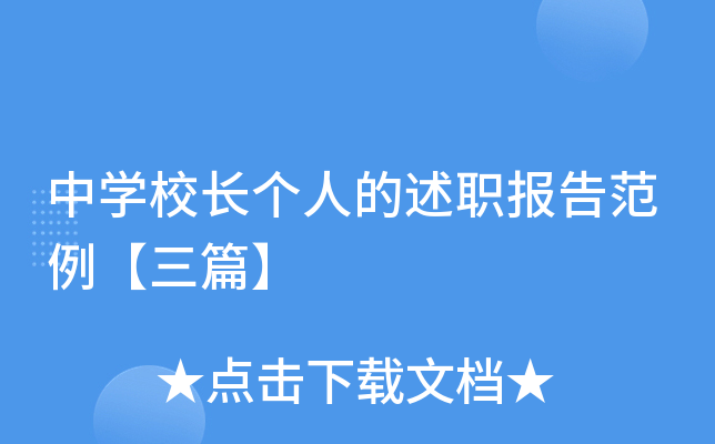中开云kaiyun(中国)校长个人的述职报告范例【三篇】