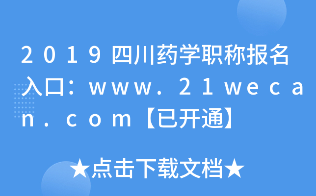 2019四川药开云kaiyun(中国)职称报名入口：www.21wecan.com【已开通】