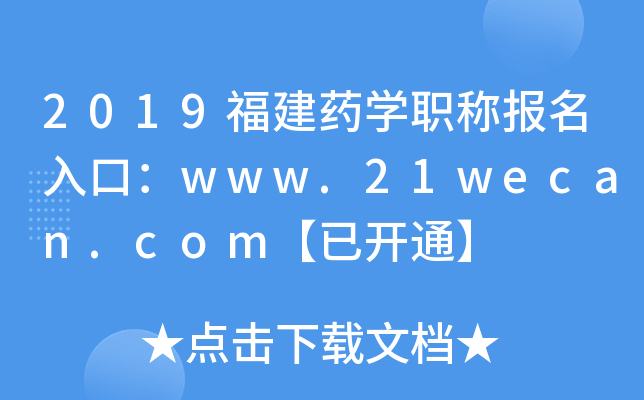 2019福建药开云kaiyun(中国)职称报名入口：www.21wecan.com【已开通】