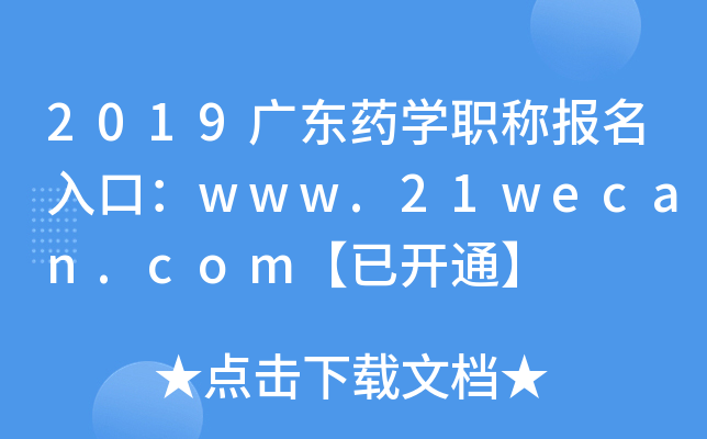 2019广东药开云kaiyun(中国)职称报名入口：www.21wecan.com【已开通】