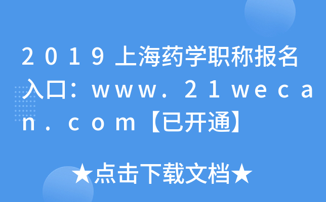 2019上海药开云kaiyun(中国)职称报名入口：www.21wecan.com【已开通】