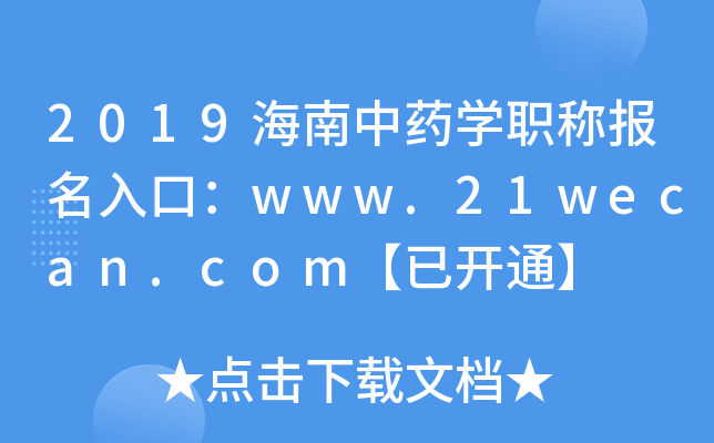 2019海南中药开云kaiyun(中国)职称报名入口：www.21wecan.com【已开通】