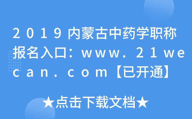 2019内蒙古中药开云kaiyun(中国)职称报名入口：www.21wecan.com【已开通】