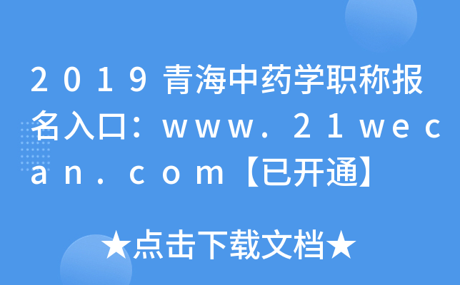 2019青海中药开云kaiyun(中国)职称报名入口：www.21wecan.com【已开通】