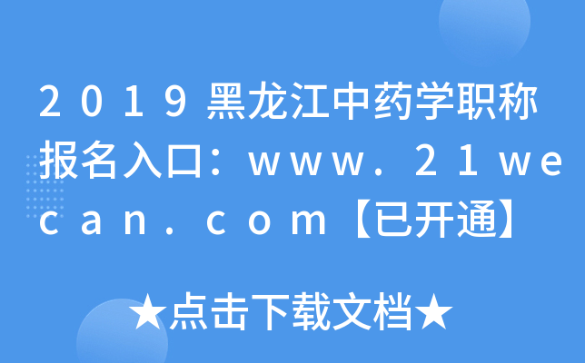 2019黑龙江中药开云kaiyun(中国)职称报名入口：www.21wecan.com【已开通】