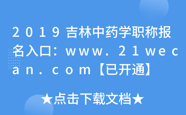 2019吉林中药开云kaiyun(中国)职称报名入口：www.21wecan.com【已开通】