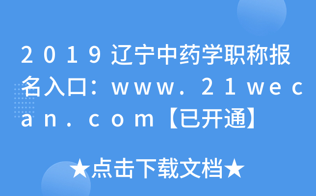 2019辽宁中药开云kaiyun(中国)职称报名入口：www.21wecan.com【已开通】