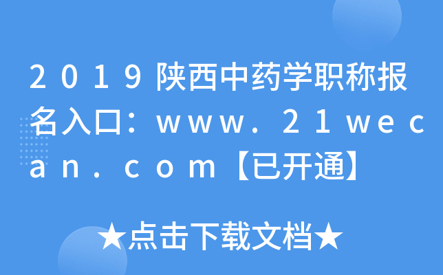 2019陕西中药开云kaiyun(中国)职称报名入口：www.21wecan.com【已开通】