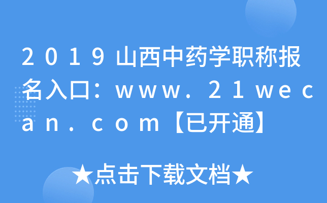 2019山西中药开云kaiyun(中国)职称报名入口：www.21wecan.com【已开通】