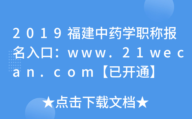 2019福建中药开云kaiyun(中国)职称报名入口：www.21wecan.com【已开通】