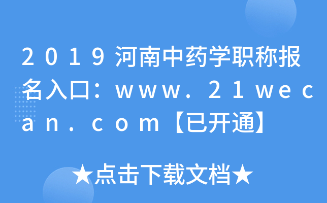 2019河南中药开云kaiyun(中国)职称报名入口：www.21wecan.com【已开通】