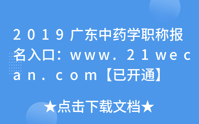 2019广东中药开云kaiyun(中国)职称报名入口：www.21wecan.com【已开通】