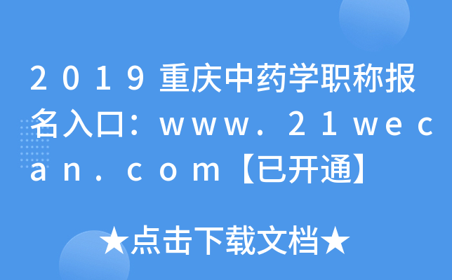 2019重庆中药开云kaiyun(中国)职称报名入口：www.21wecan.com【已开通】