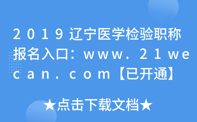 2019辽宁医开云kaiyun(中国)检验职称报名入口：www.21wecan.com【已开通】