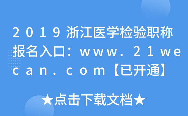 2019㽭t(y)W(xu)z(yn)Q(bo)ڣwww.21wecan.com_ͨ