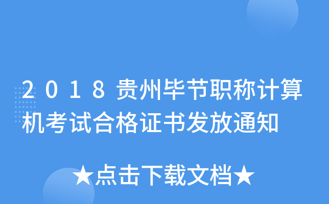 2018贵州毕节职称计算机考试合格证书发放通知